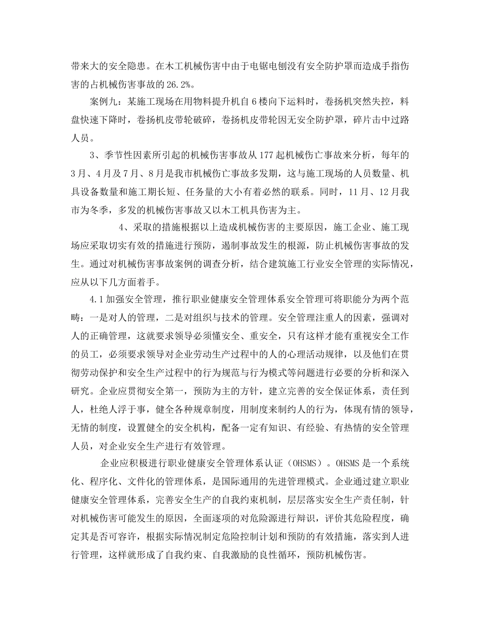 《安全管理论文》之浅析建筑施工行业机械伤害 _第3页