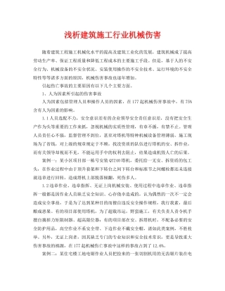 《安全管理论文》之浅析建筑施工行业机械伤害 