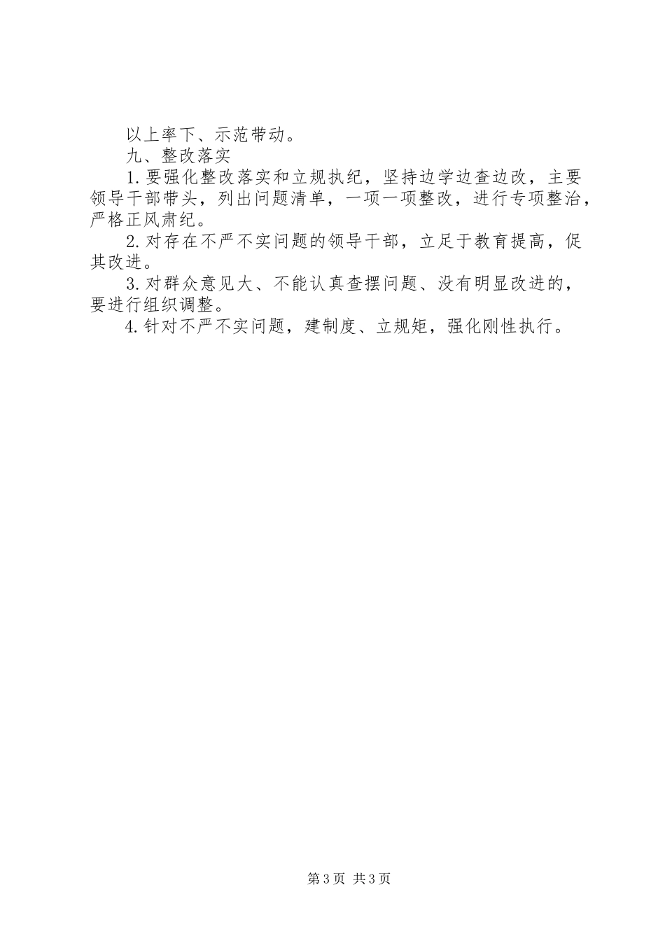 20XX年三严三实调研报告范文 _第3页