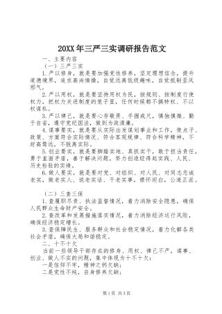 20XX年三严三实调研报告范文 