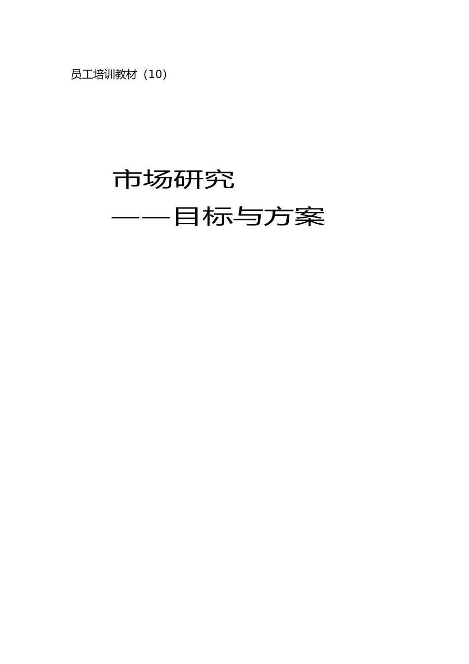 员工培训教材(010)：市场调研：目标与方案 - 副本_第1页