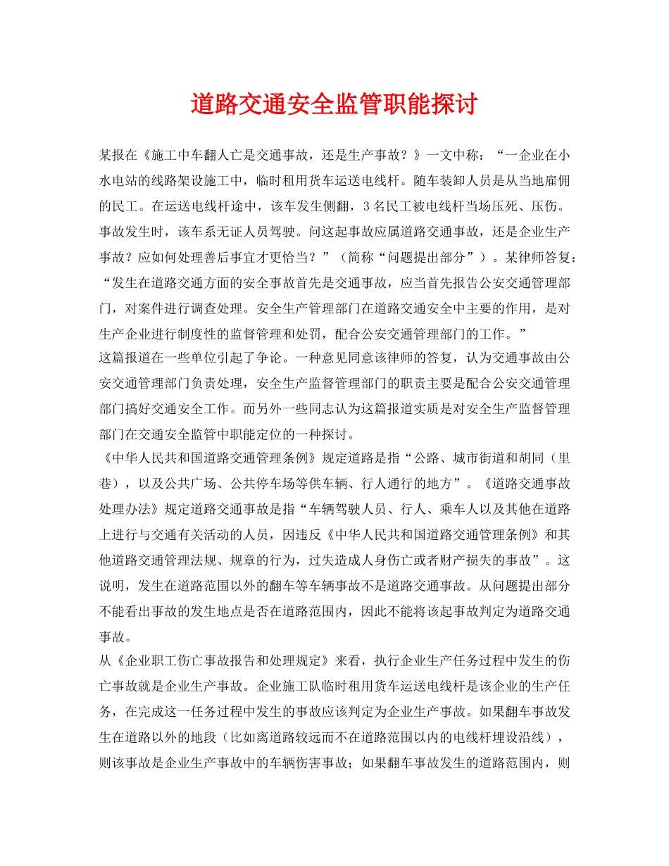 《安全管理》之道路交通安全监管职能探讨 _第1页