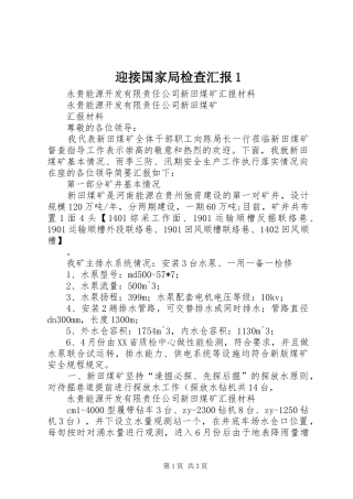 迎接国家局检查汇报1 