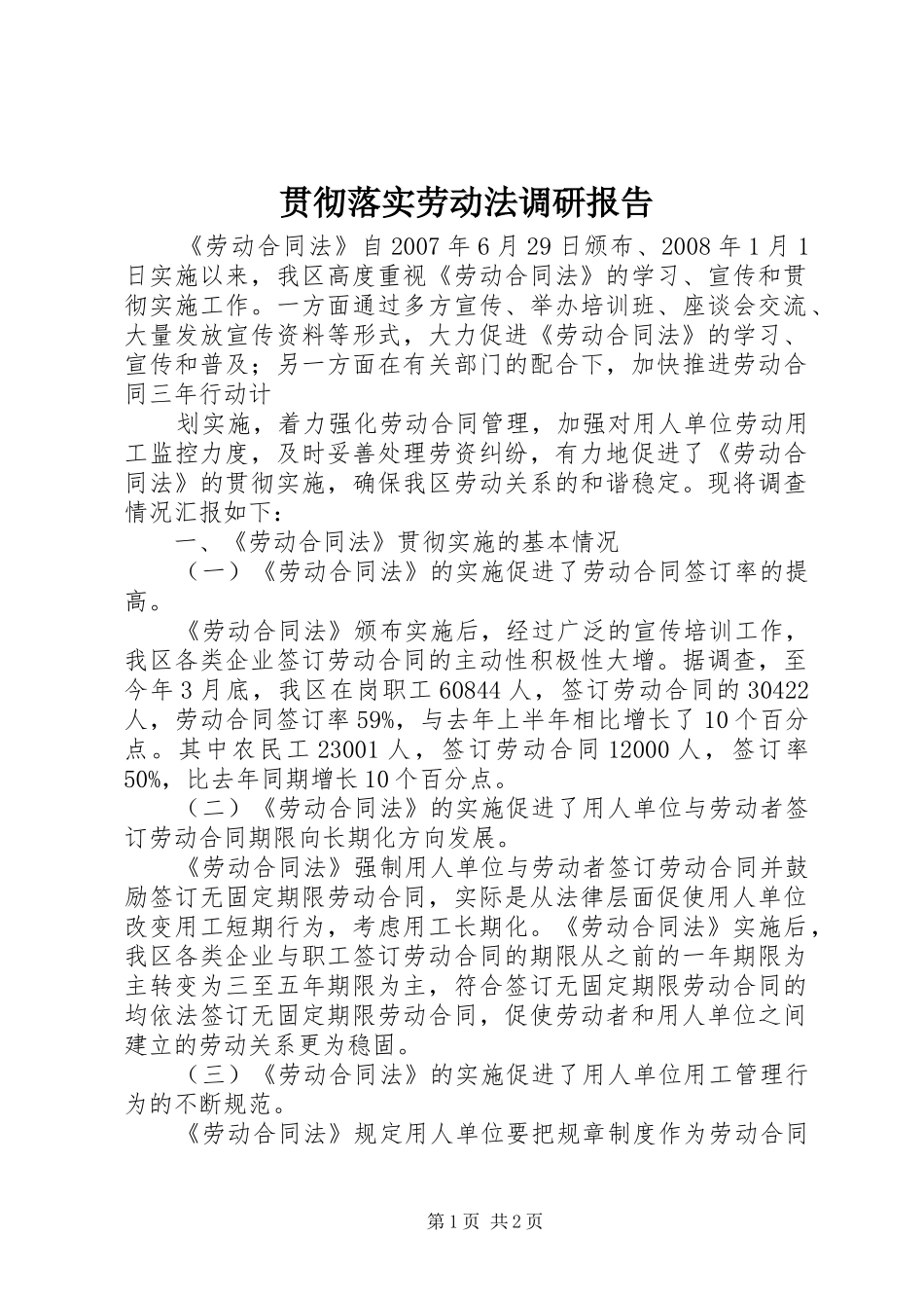贯彻落实劳动法调研报告 _第1页
