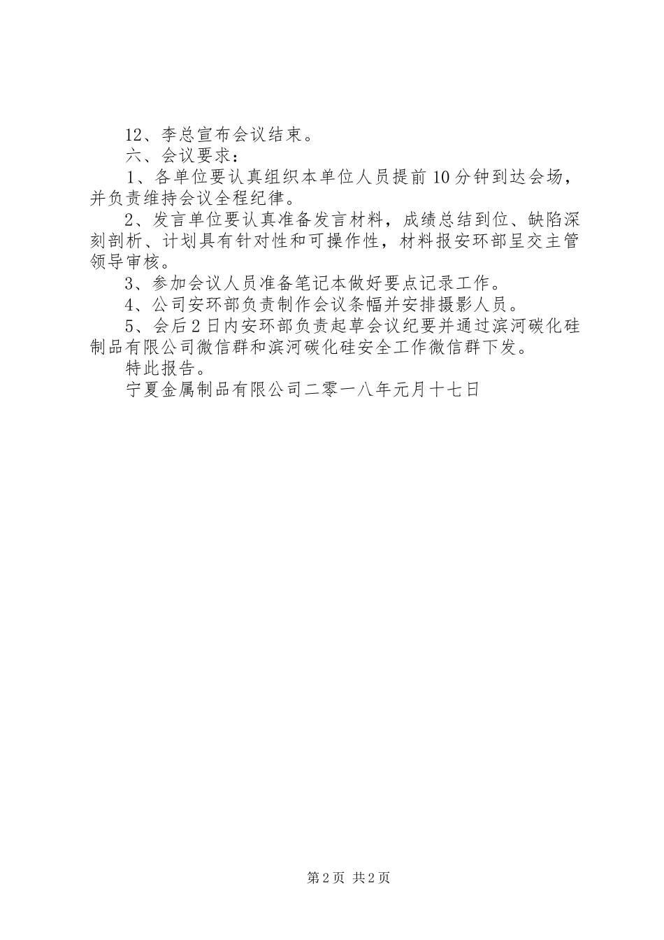 关于召开公司XX年度安委会扩大会议的情况报告(定稿) _第2页