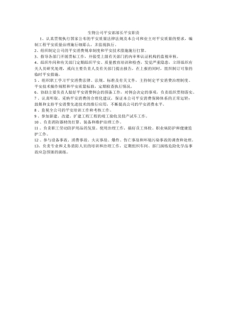 生物公司安全部部长安全职责 