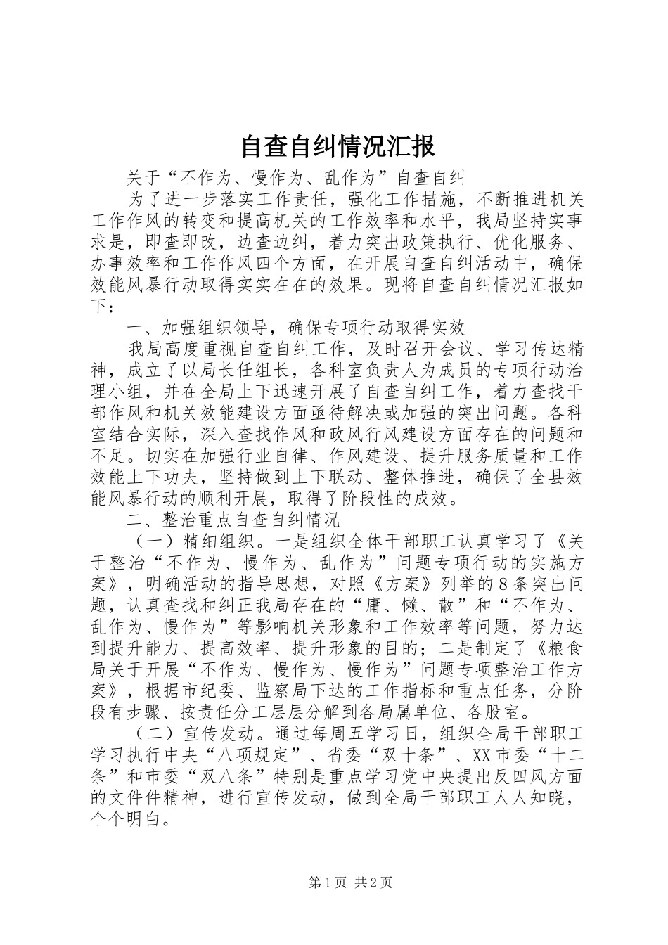 自查自纠情况汇报 _第1页