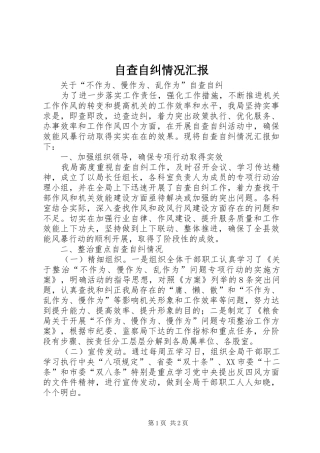 自查自纠情况汇报 