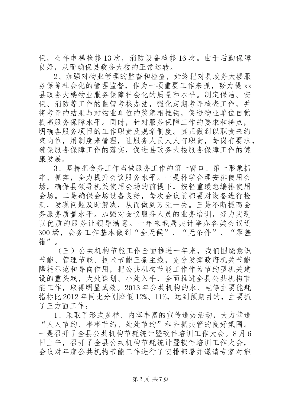 县直机关事务管理局工作报告 _第2页