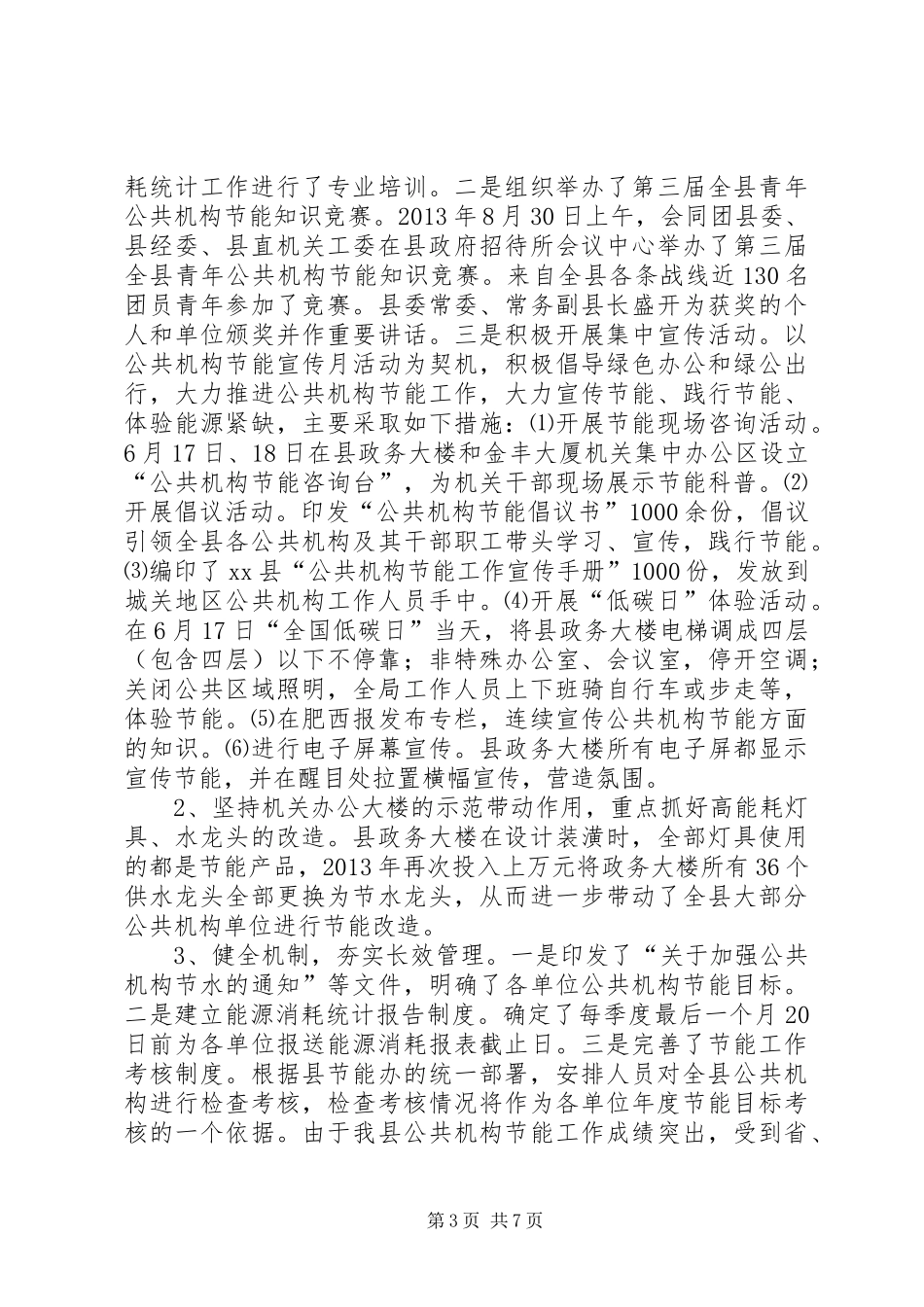 县直机关事务管理局工作报告 _第3页