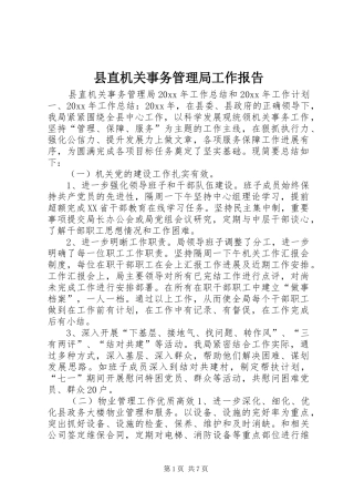 县直机关事务管理局工作报告 