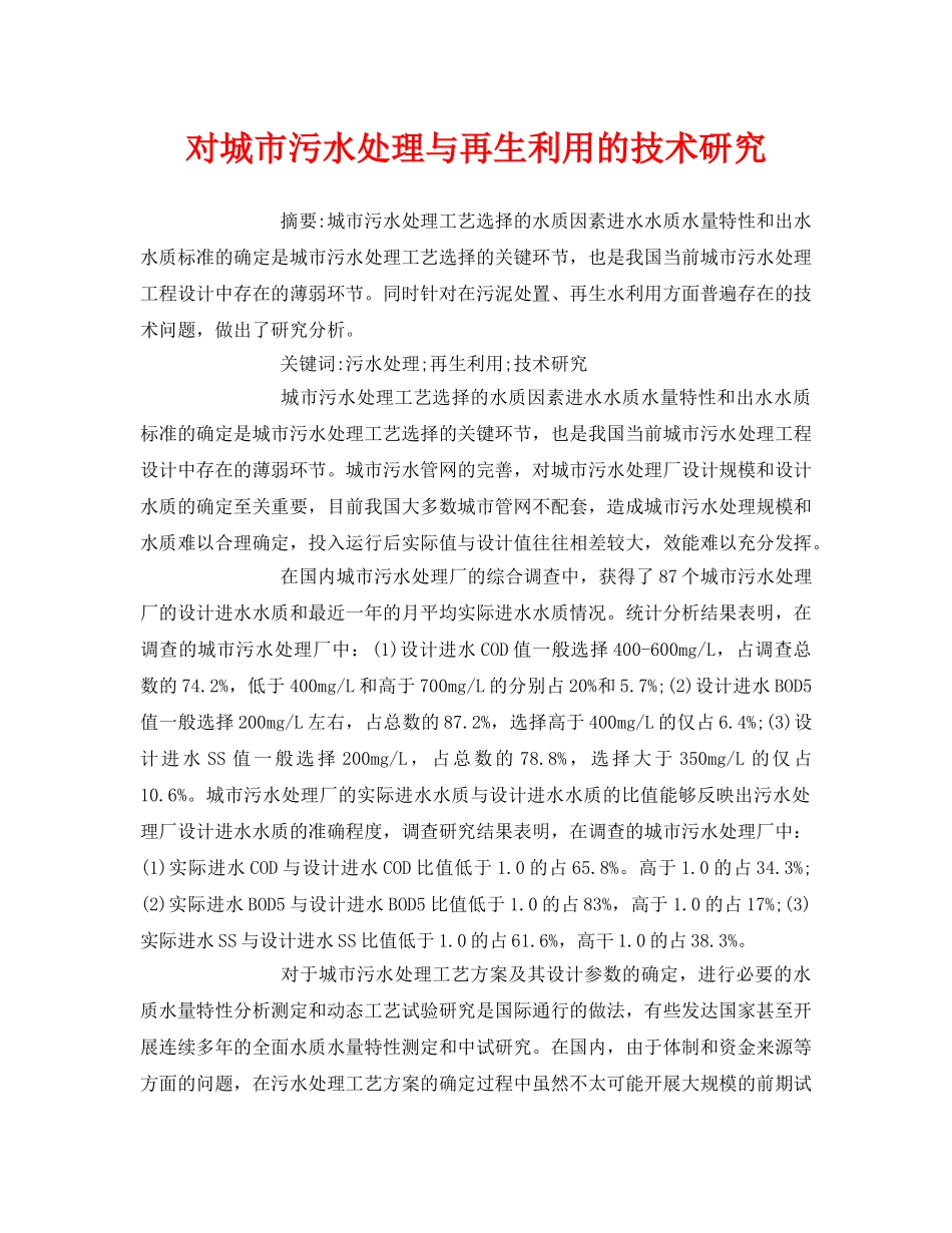 《安全管理论文》之对城市污水处理与再生利用的技术研究 _第1页
