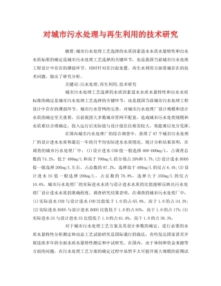 《安全管理论文》之对城市污水处理与再生利用的技术研究 