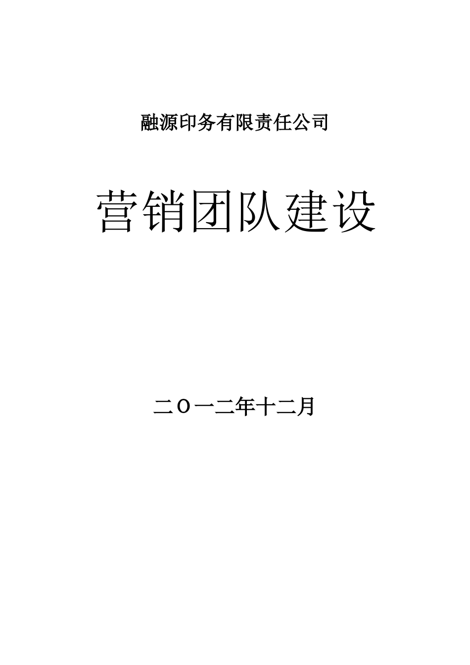 某公司营销团队建设培训课程_第1页