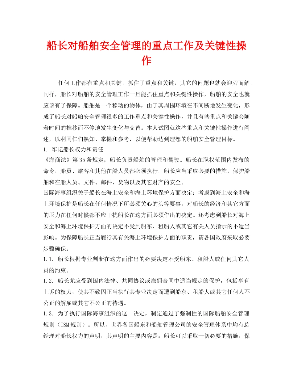 《安全管理》之船长对船舶安全管理的重点工作及关键性操作 _第1页