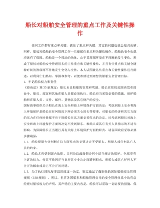 《安全管理》之船长对船舶安全管理的重点工作及关键性操作 