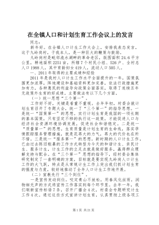 在全镇人口和计划生育工作会议上的发言