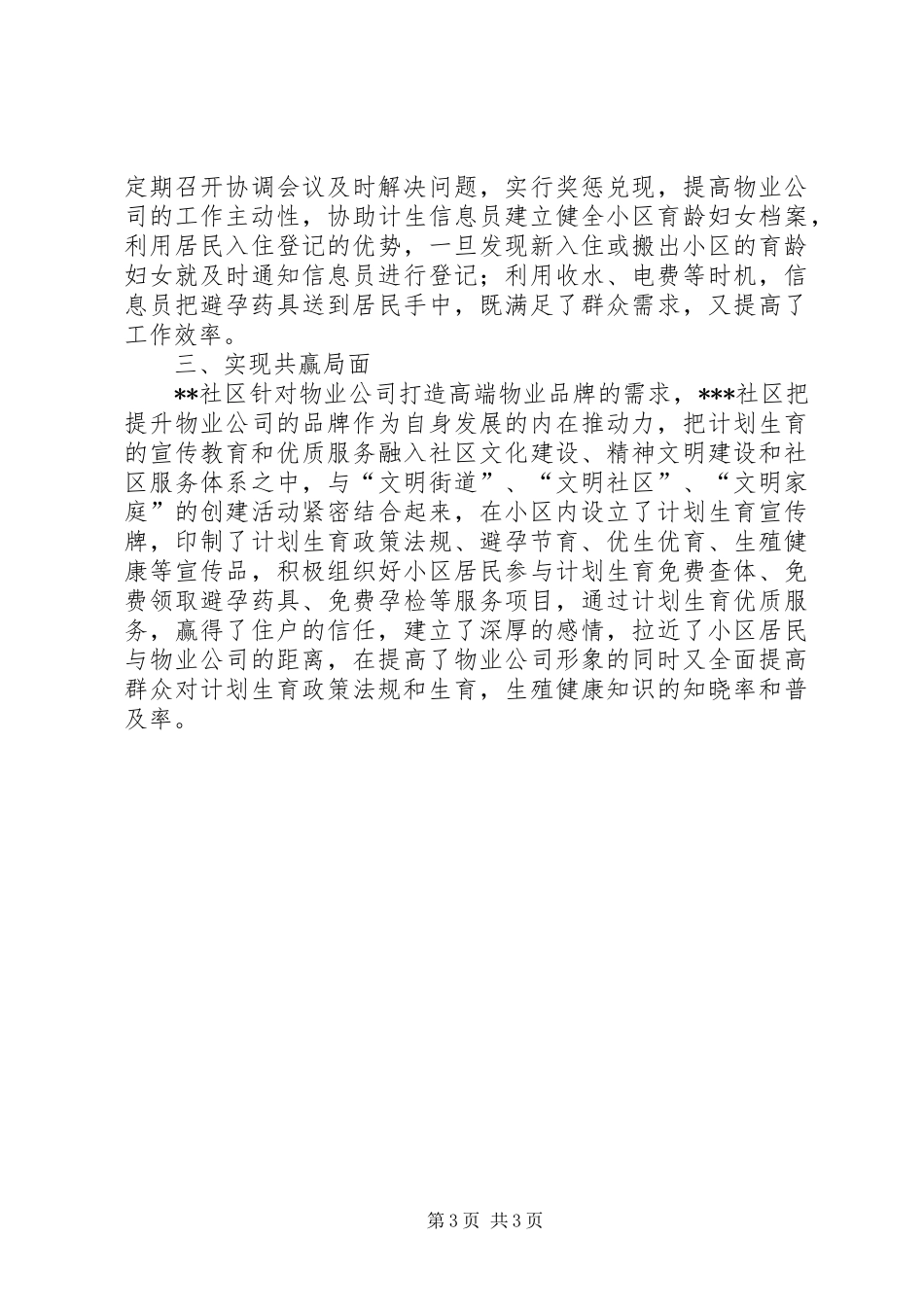 XX年社区计生工作调研报告_第3页