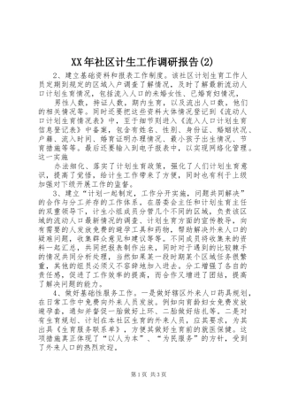 XX年社区计生工作调研报告