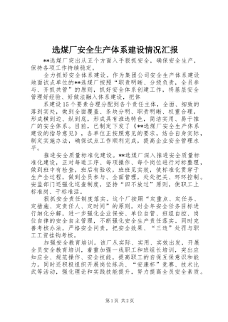 选煤厂安全生产体系建设情况汇报 