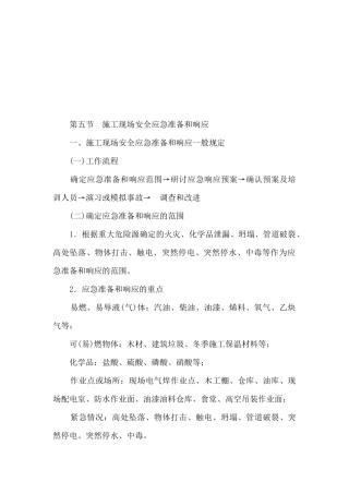 施工现场安全应急的准备与响应