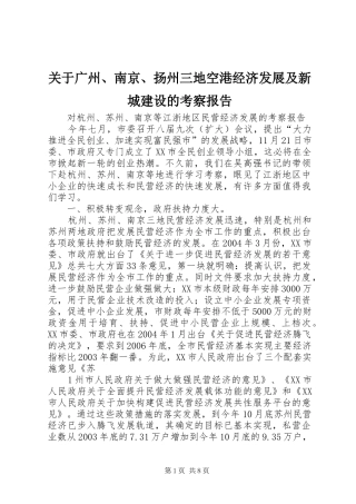 关于广州、南京、扬州三地空港经济发展及新城建设的考察报告 