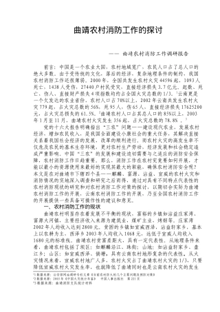 曲靖农村消防工作的探讨(25)(1)