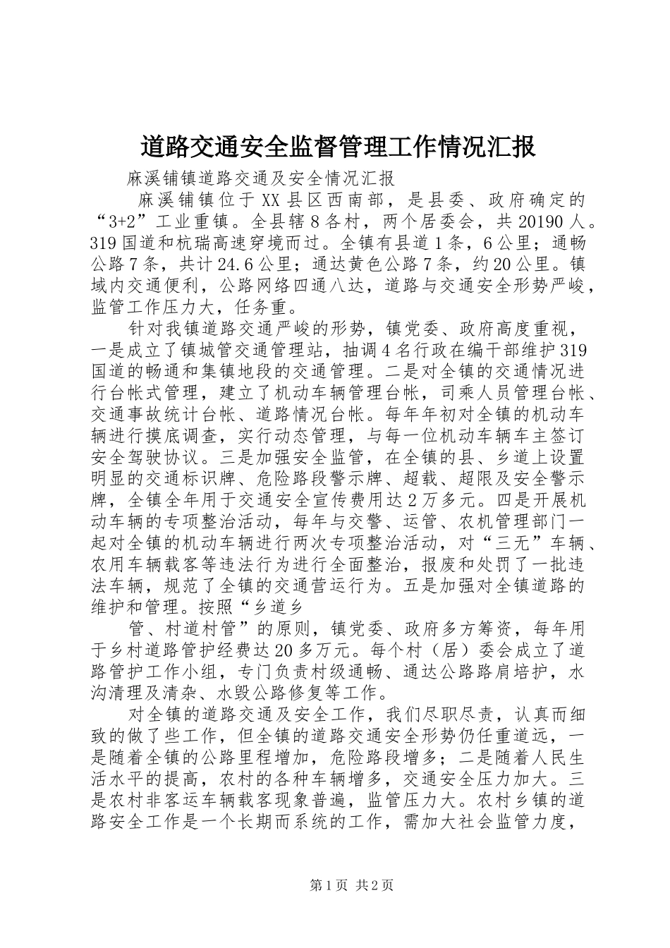 道路交通安全监督管理工作情况汇报 _第1页