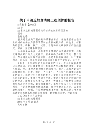 关于申请追加贵清路工程预算的报告 