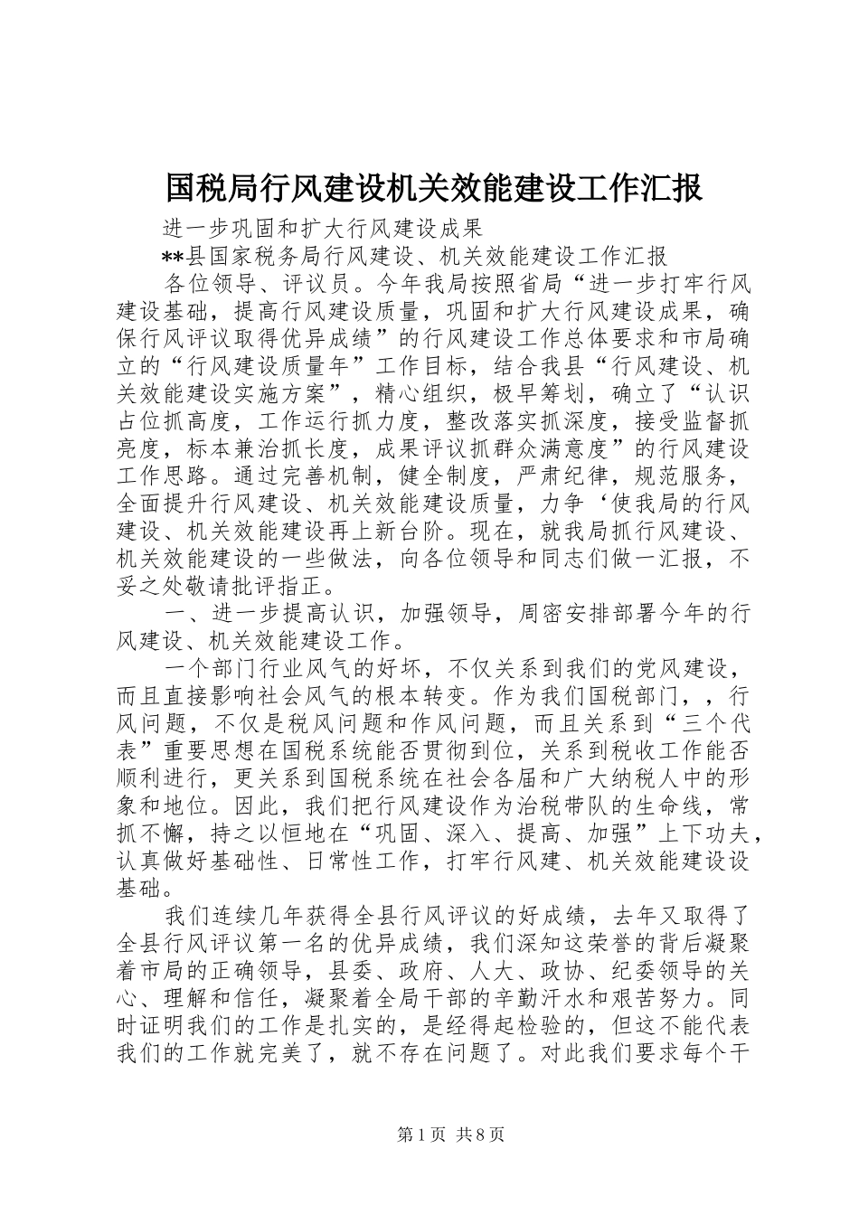国税局行风建设机关效能建设工作汇报 _第1页