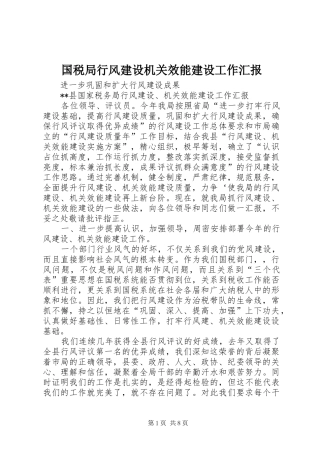 国税局行风建设机关效能建设工作汇报 