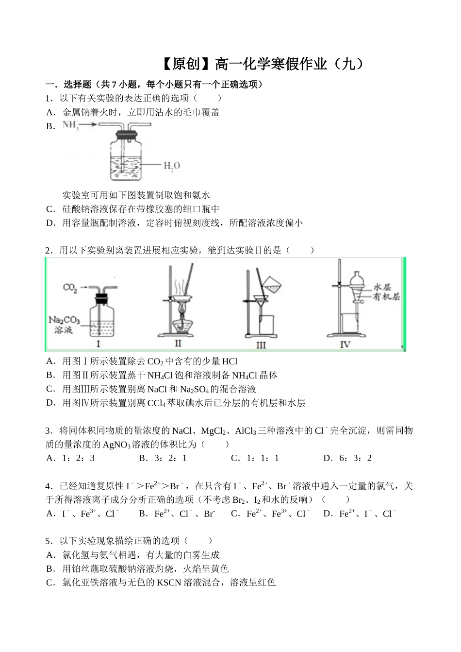 【名师原创 全国通用】2014-2015学年高一寒假作业 化学（八） Word版含答案 _第1页