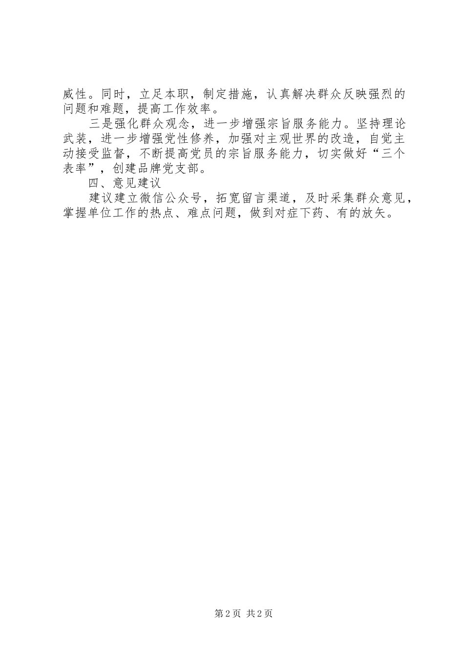 执行政治纪律和政治规矩自查自纠报告 _第2页