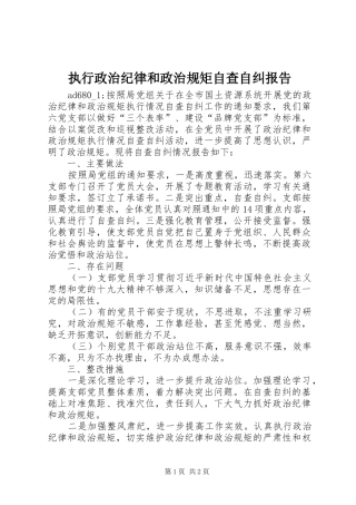 执行政治纪律和政治规矩自查自纠报告 