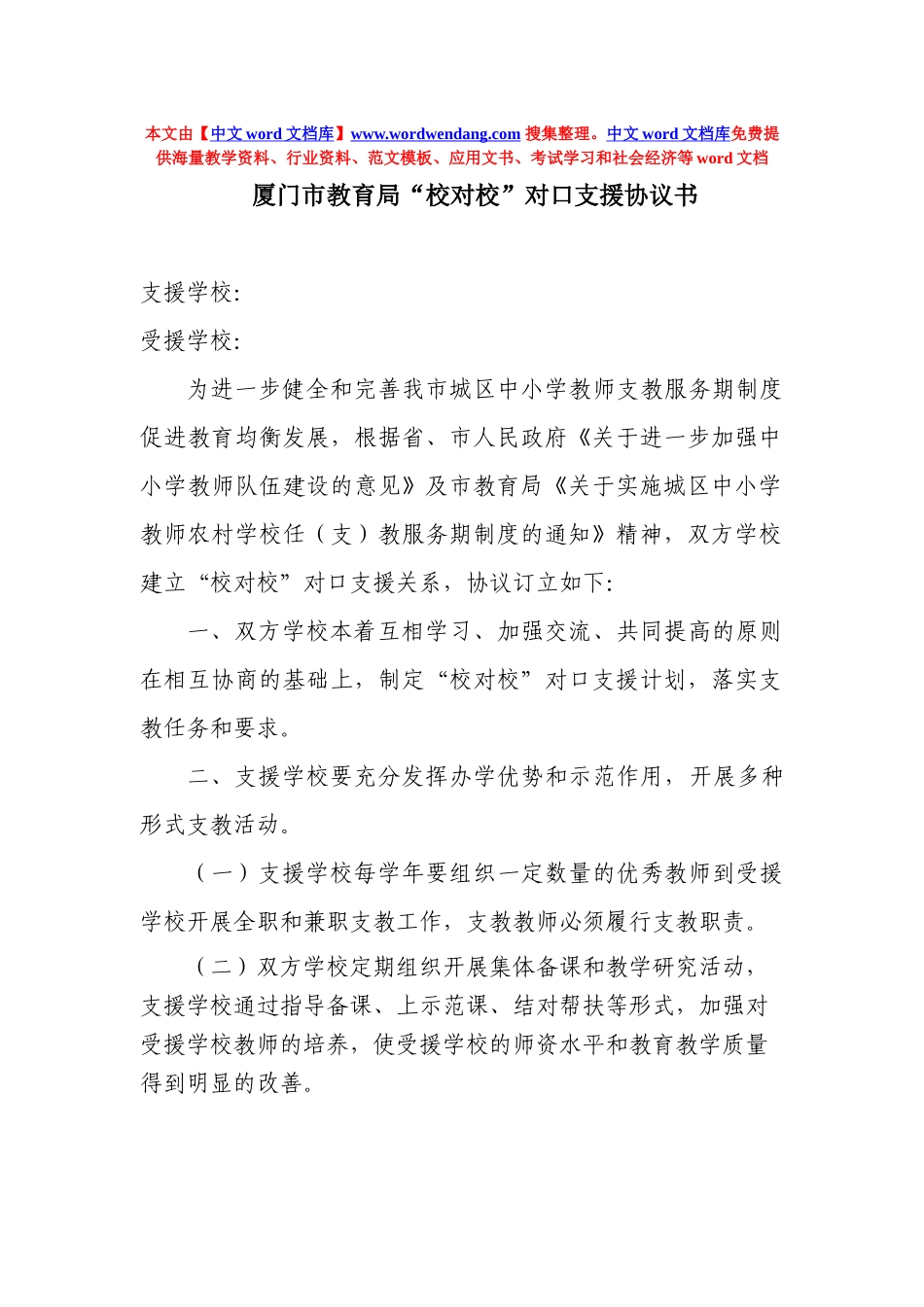 厦门市教育局”校对校”对口支援协议书_第1页