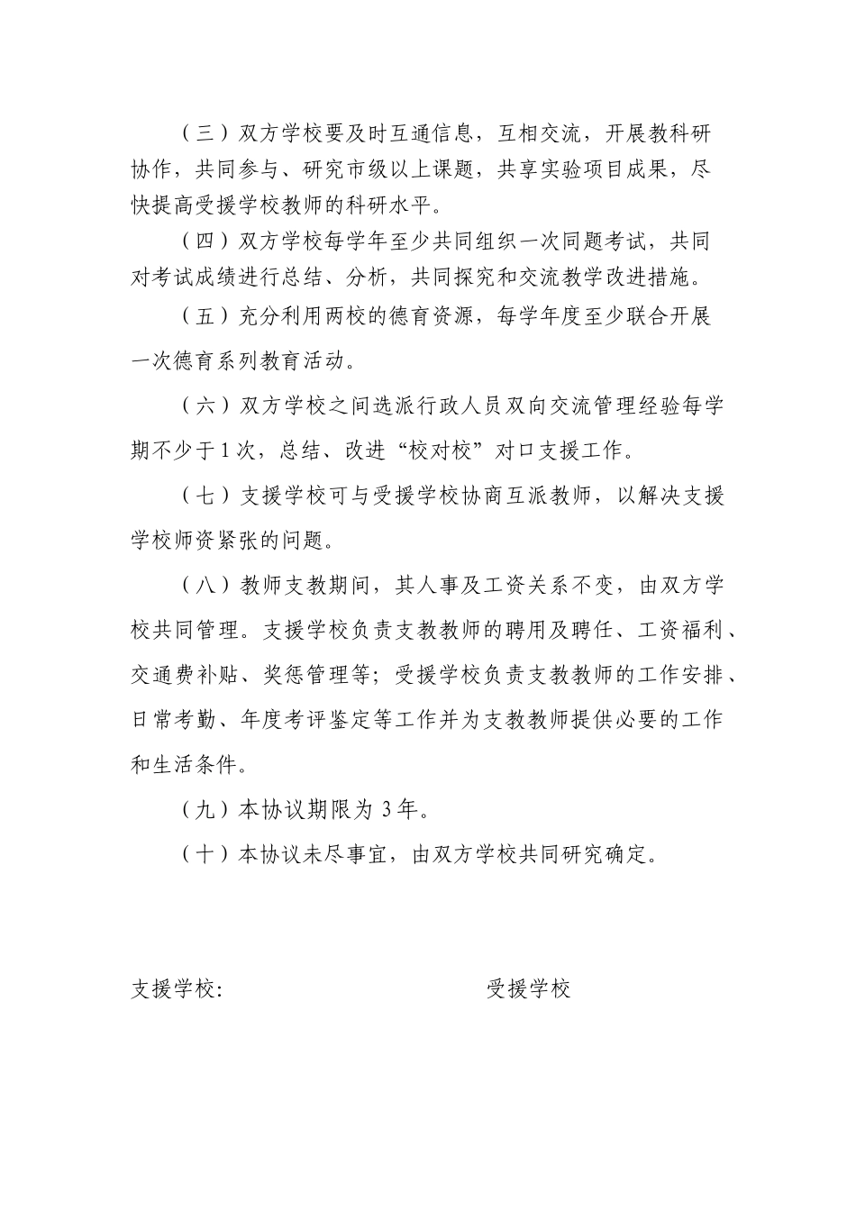 厦门市教育局”校对校”对口支援协议书_第2页