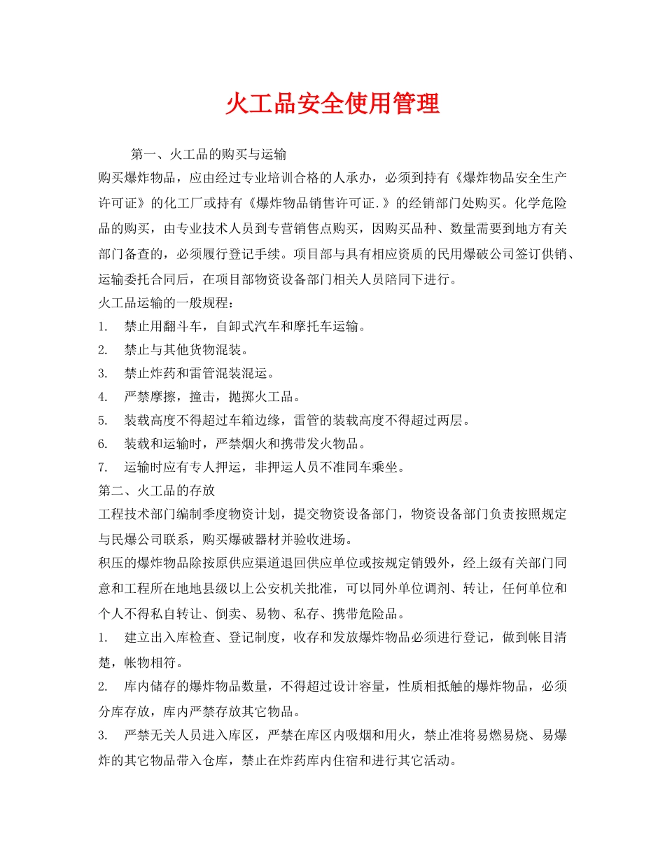 《安全管理》之火工品安全使用管理 _第1页