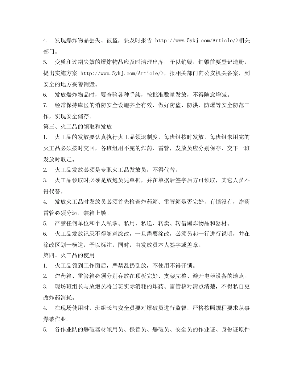 《安全管理》之火工品安全使用管理 _第2页