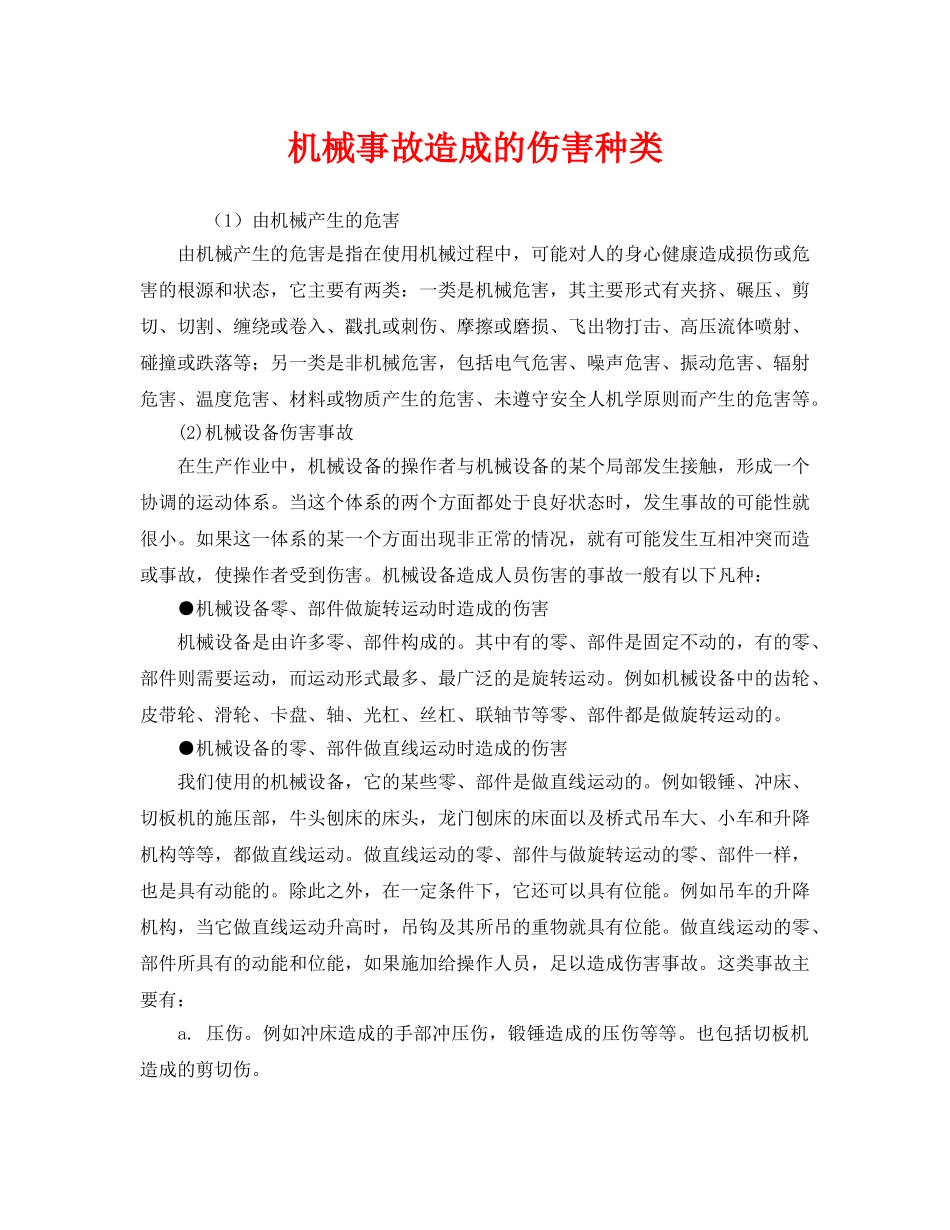 《安全管理》之机械事故造成的伤害种类 _第1页