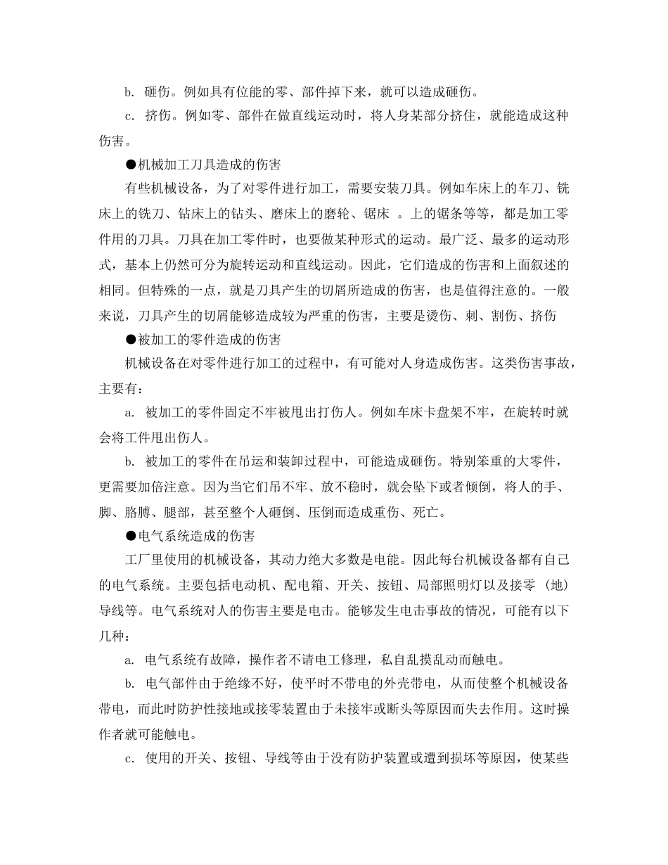 《安全管理》之机械事故造成的伤害种类 _第2页