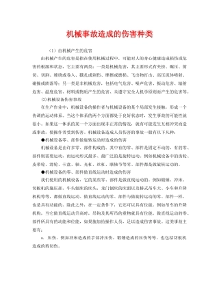 《安全管理》之机械事故造成的伤害种类 
