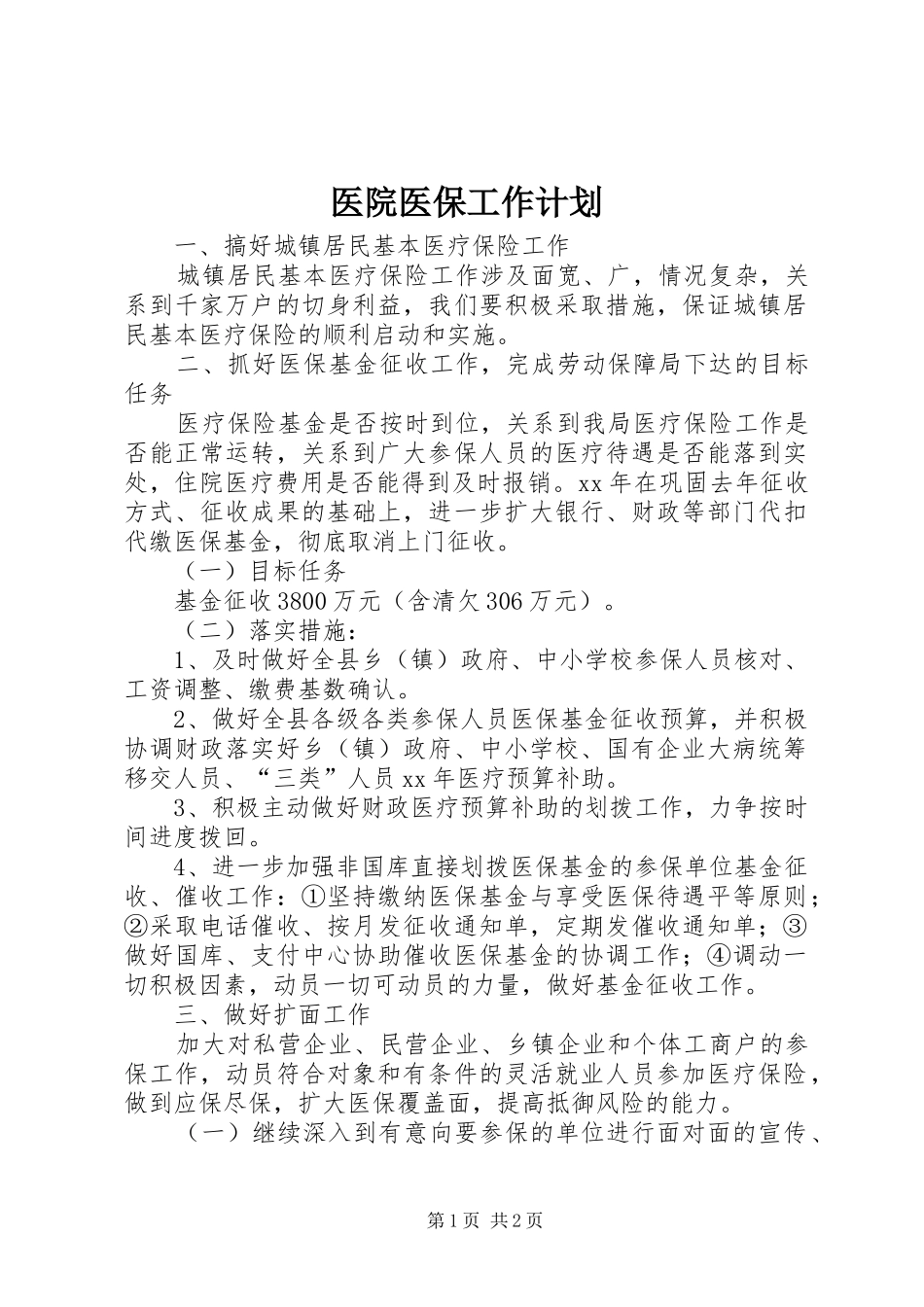 医院医保工作计划_第1页