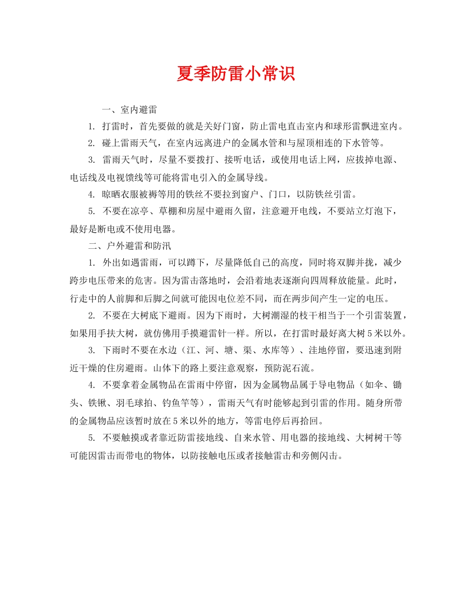 《安全常识-灾害防范》之夏季防雷小常识 _第1页