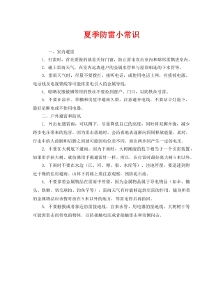 《安全常识-灾害防范》之夏季防雷小常识 