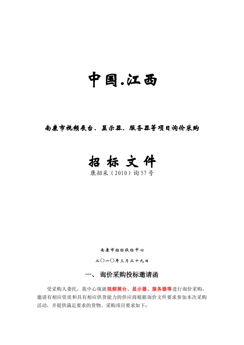 XXXX询57号实验小学教育会计核算中心的视频展台显示器服务器等__第1页
