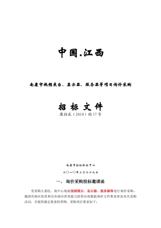 XXXX询57号实验小学教育会计核算中心的视频展台显示器服务器等_