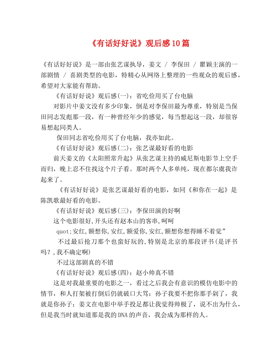 《有话好好说》观后感10篇 _第1页