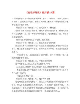 《有话好好说》观后感10篇 