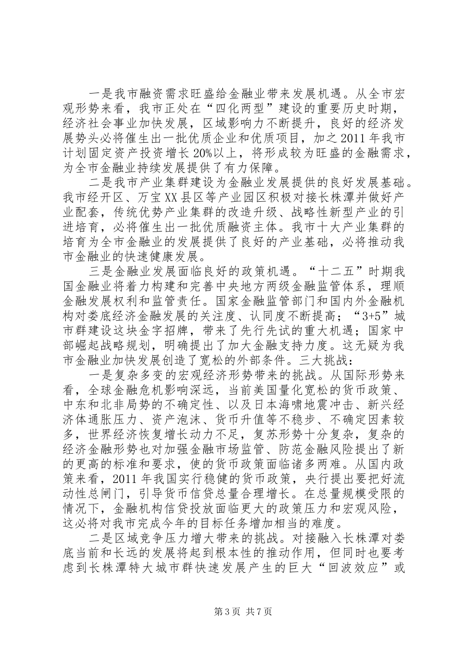 县金融业发展状况调研报告修改 _第3页