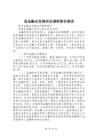 县金融业发展状况调研报告修改 